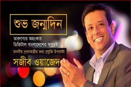সজীব ওয়াজেদ জয়ের ৫২তম জন্মদিন উদ্‌যাপন হচ্ছে যুক্তরাষ্ট্রে 